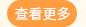 查看更多