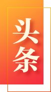 头条