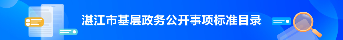 双赢彩票(中国)开奖记录官网
基层政务公开事项标准目录