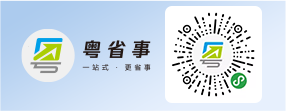 粤省事